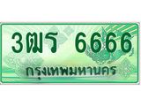 ทะเบียนรถ 6666 - เลขสวย - 3ฒร 6666 - เลขที่ใช่สำหรับรถคุณ ของพร้อมส่งมอบ