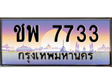 ทะเบียนรถ ชพ 7733 - ชพ 7733 เลขที่ใช่สำหรับรถคุณ ของพร้อมส่งมอบ