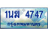 ทะเบียนรถ 1นฆ 4747 - เลขสวยสำหรับรถคุณ ของพร้อมส่งมอบ จากกรมขนส่ง