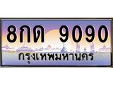 ทะเบียนรถ 9090 - ทะเบียนสวย - 8กด 9090 - เลขที่ใช่สำหรับรถคุณ ของพร้อมส่งมอบ