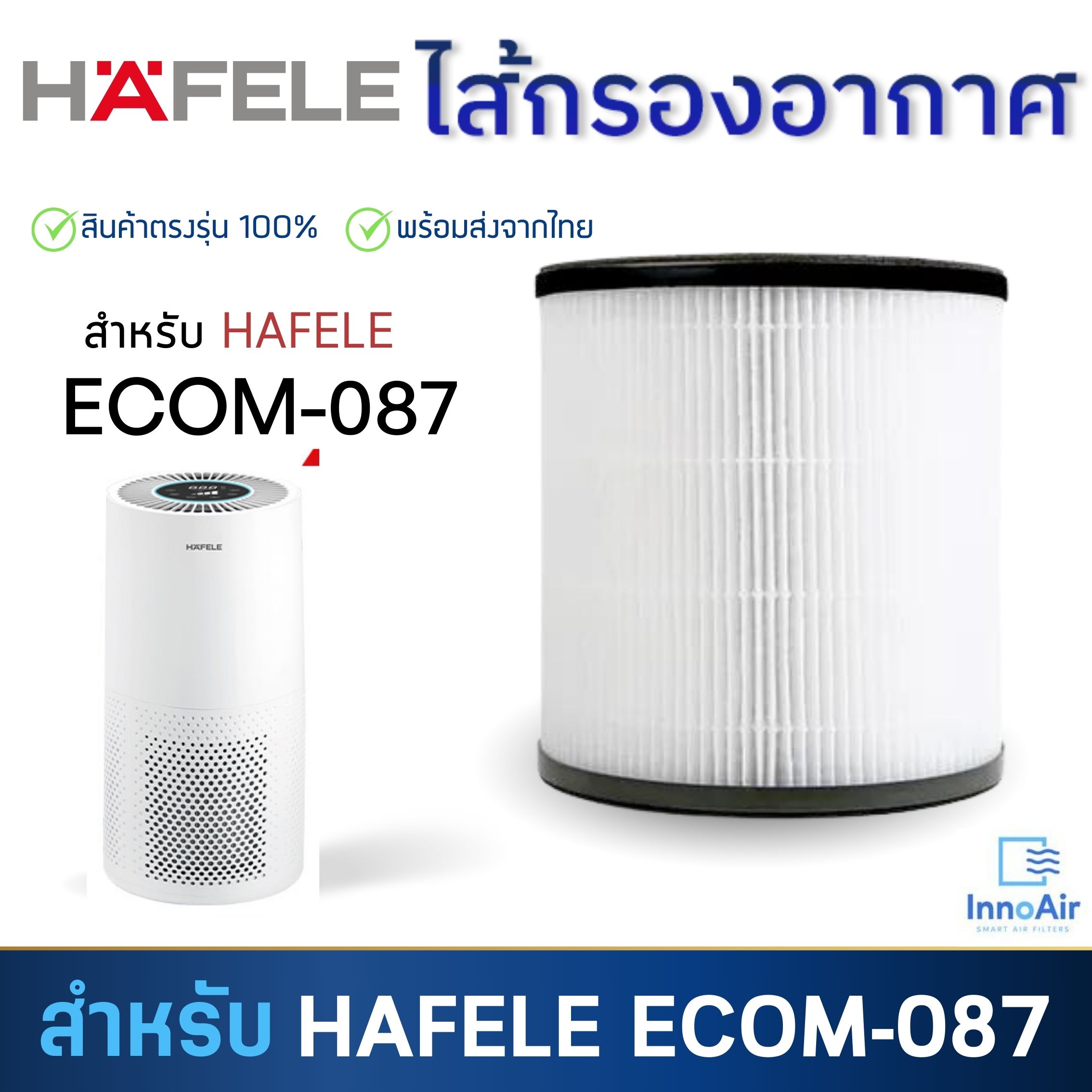 HAFELE ไส้กรองอากาศ สำหรับรุ่น ECOM-087 สำหรับเครื่องฟอกอากาศ Hafele ไส้กรอง HEPA แผ่นกรองอากาศ กรองกลิ่น กรองฝุ่น