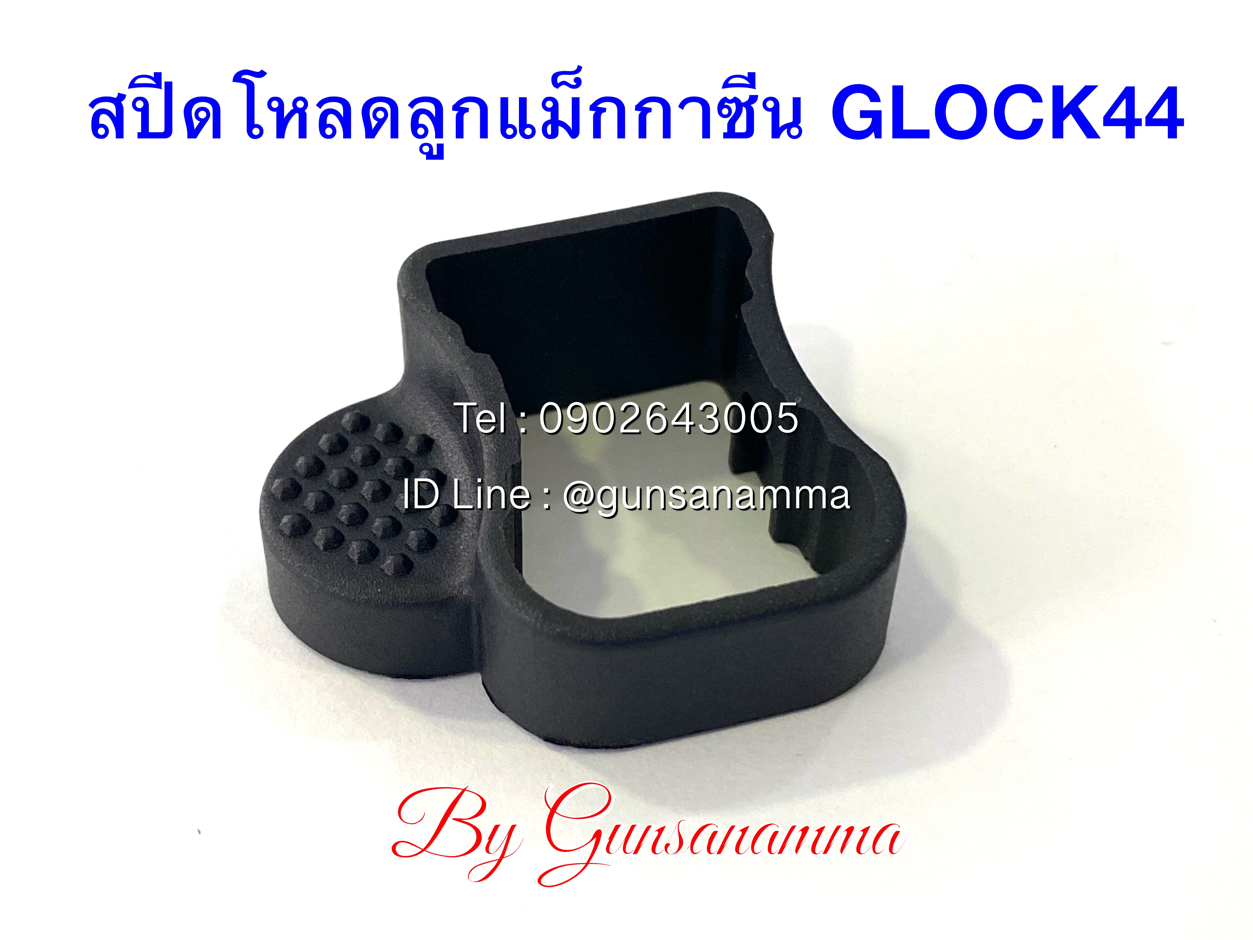 สปีดโหลดลูกกระสุน แม็กกาซีนปืน GLOCK44
