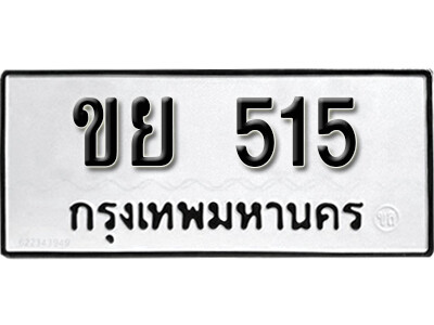 ทะเบียน 515 ทะเบียนมงคล นำโชค - ขย 515 เลขที่ใช่สำหรับรถคุณ