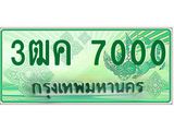 ทะเบียนรถกระบะ 7000 - 3ฒค 7000 - เลขที่ใช่สำหรับรถคุณ จากกรมขนส่ง