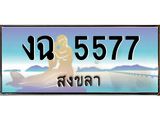 ทะเบียรถนสวย 5577 - งฉ 5577 - เลขที่ใช่สำหรับรถคุณ ของพร้อมส่งมอบ