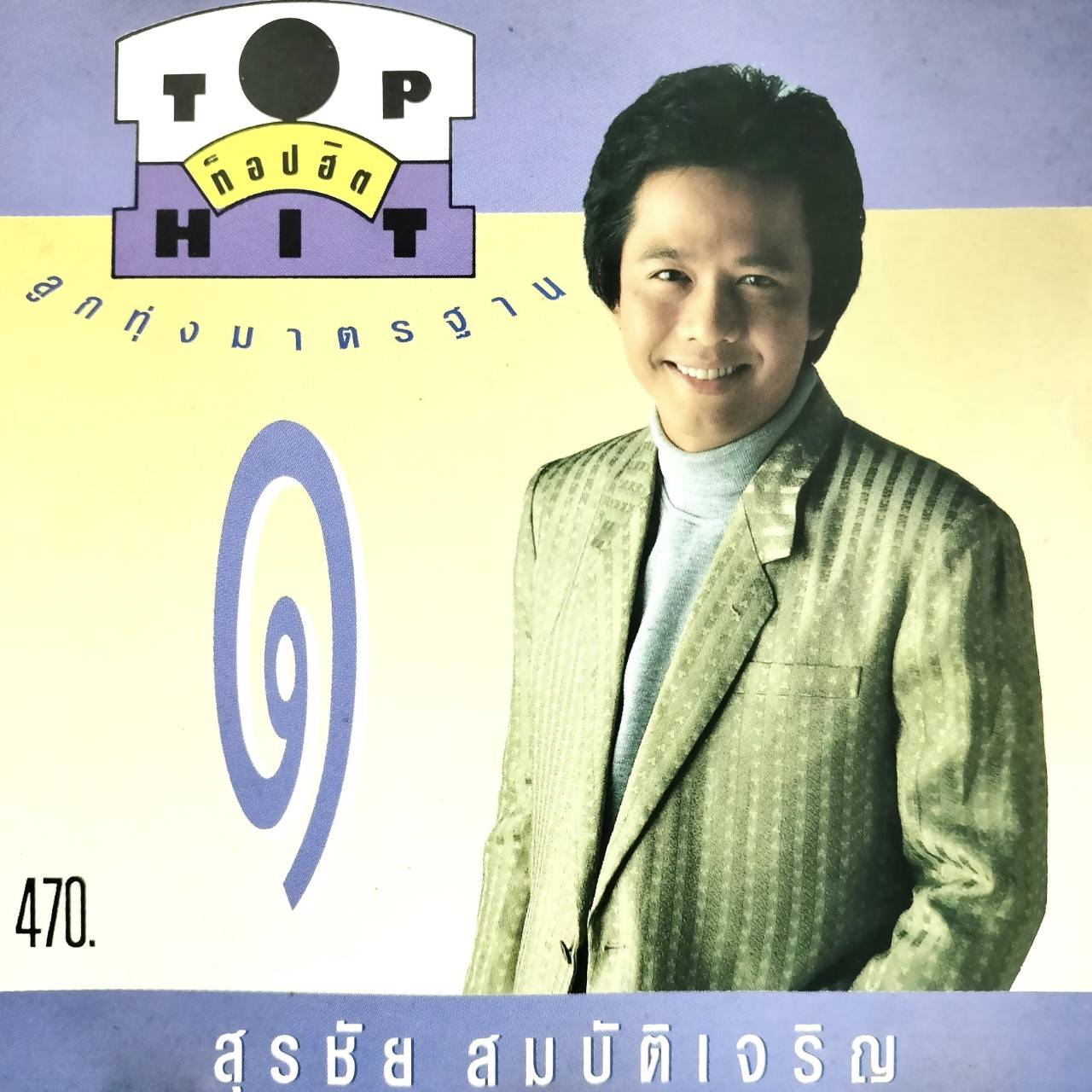 สุรชัย สมบัติเจริญ - ท็อปฮิต ลูกทุ่งมาตรฐาน / โค้ด MPO ASIA / แผ่นดี