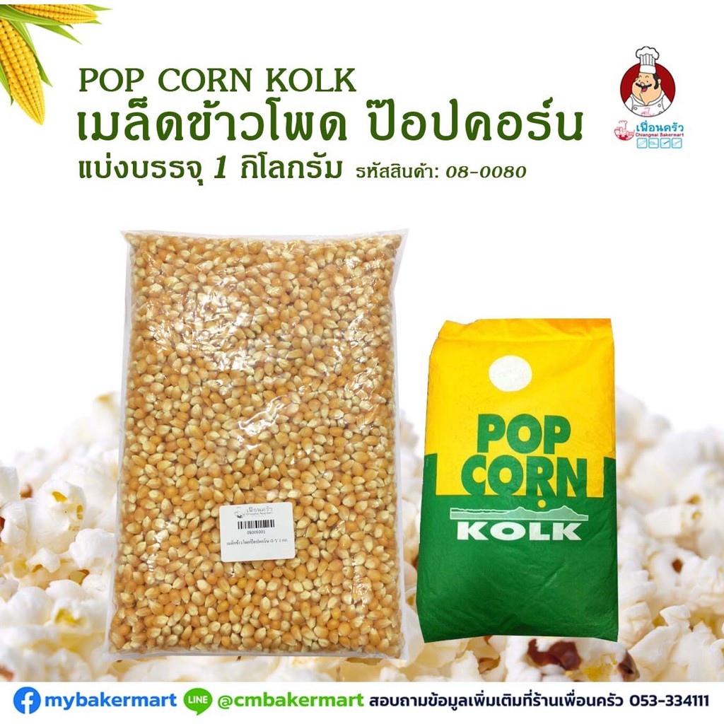 เมล็ดข้าวโพดป็อปคอร์นบัตเตอร์ฟลาย (Kolk เขียวเหลือง) กระสอบ 22.5 กก. (08-0080-12)