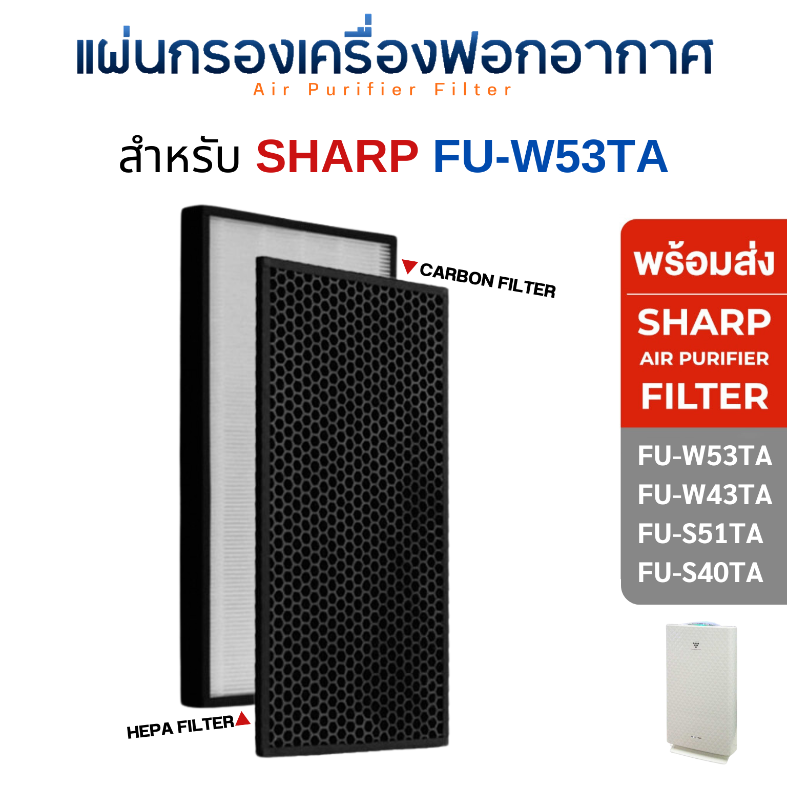 แผ่นกรองอากาศ Sharp รุ่น FU-W53TA, FU-W43TA, FU-S51TA และ FU-S40TA ไส้กรอง FZ-W53SEF, FZ-S51SEF HEPA Carbon Filter