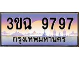ทะเบียนรถ 9797 เลขประมูล ทะเบียนสวย 3ขฉ 9797