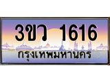 ทะเบียนรถ 1616 - 3ขว 1616 - เลขสวยสำหรับรถคุณ ของพร้อมส่งมอบ จากกรมขนส่ง