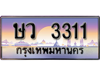 ป้ายทะเบียนรถ 3311 เลขทะเบียนประมูล - ษว 3311 ทะเบียนเลขมงคล จากกรมขนส่ง