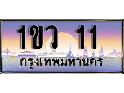 ทะเบียนรถ 1ขว 11 - หมวดใหม่ เลขมงคล ให้โชค จากกรมขนส่ง