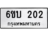 ทะเบียนรถ 202 - 6ขบ 202 ผลรวมดี 14 - เลขที่ใช่สำหรับรถคุณ ของพร้อมส่งมอบ