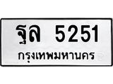 ทะเบียนรถ 5251 - ฐล 5251 - เลขมงคลที่ใช่สำหรับรถคุณ ของพร้อมส่งมอบ