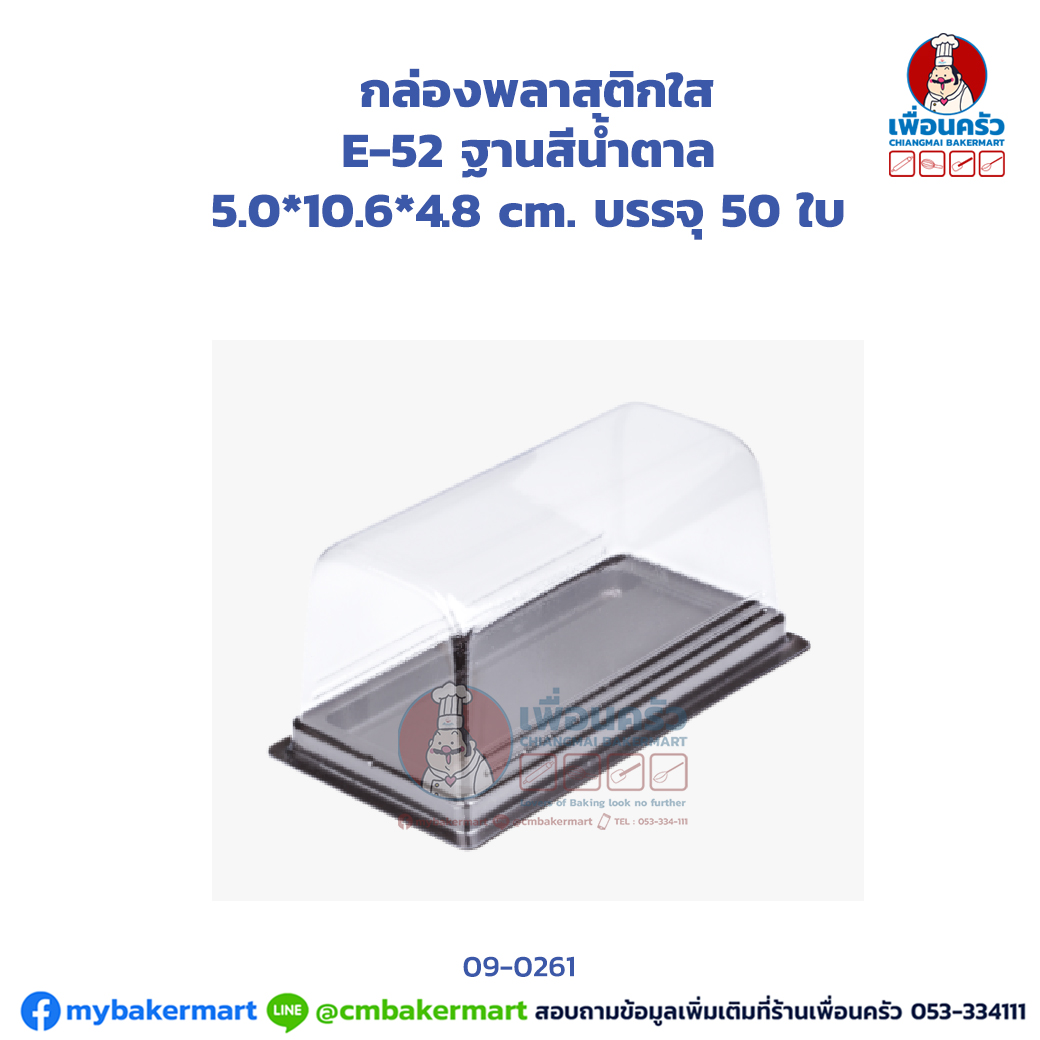 กล่องพลาสติกใส E-52 ฐานสีน้ำตาล บรรจุ 50 ใบ (09-0261)