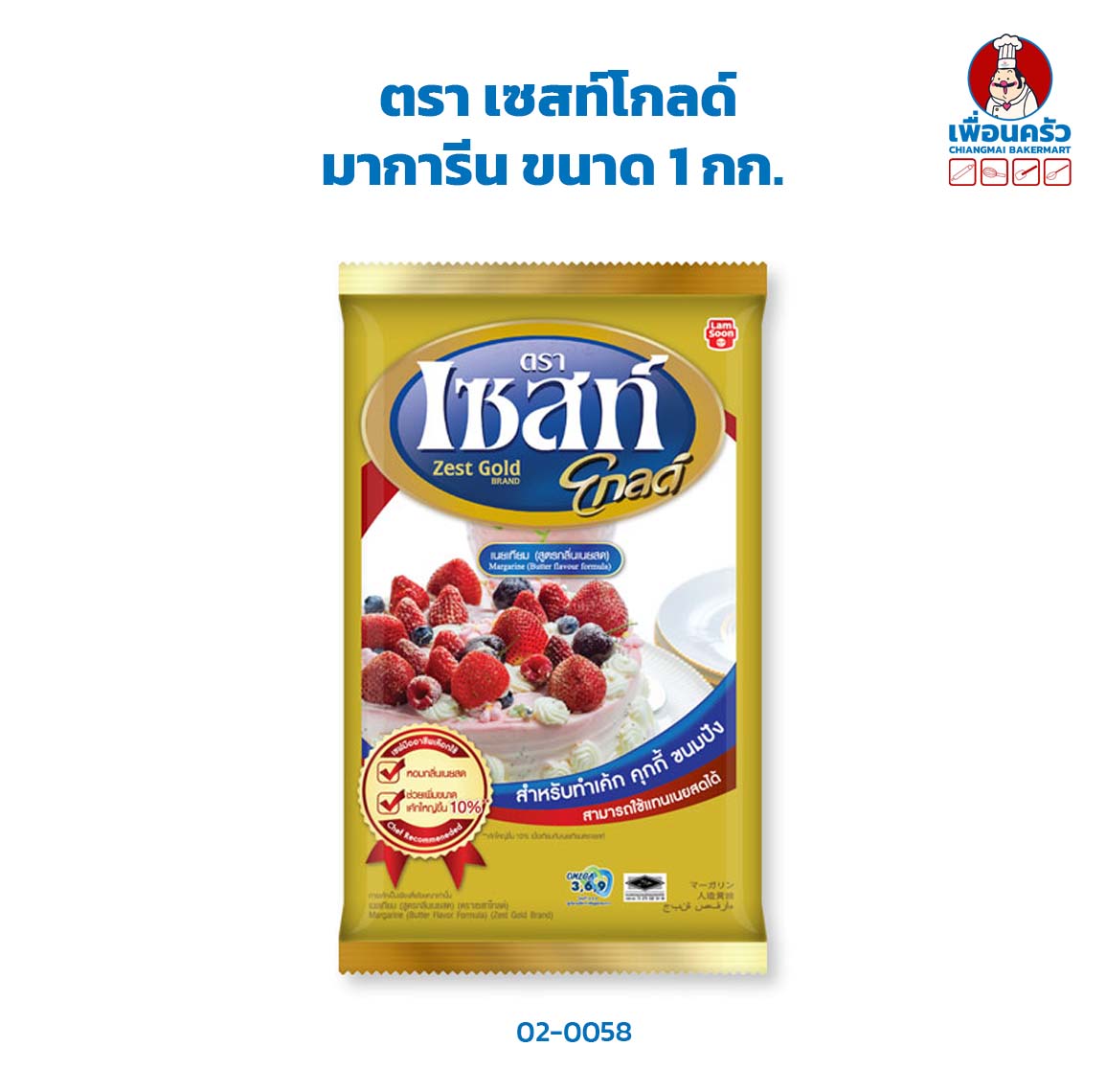 มาการีนเซสท์โกลด์ ขนาด 1 กก. Zest Gold Margarine 1 kg. (02-0058)