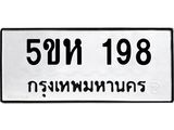 ทะเบียนรถ 198 - 5ขห 198 - เลขที่ใช่สำหรับรถคุณ จากกรมขนส่ง