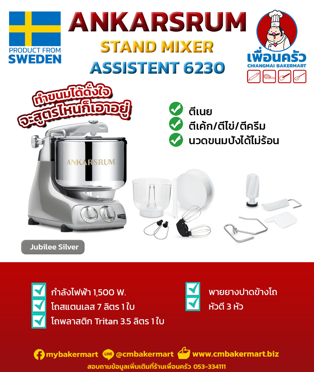 เครื่องผสมแป้ง Ankarsrum Assistent 6230 ขนาด 7 ลิตร จากสวีเดน สีเงิน Jubilee Silver (13-6995)