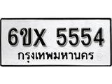 รับจองทะเบียน 5554 – ทะเบียนรถเลข 5554 หมวดใหม่เลขถูกใจจากกรมขนส่ง
