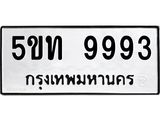 ทะเบียนรถ 9993 - 5ขท 9993 - เลขมงคล ของพร้อมส่งมอบ จากกรมขนส่ง