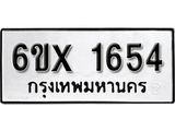 จองทะเบียน 1654 – ทะเบียนรถเลข 1654 หมวดใหม่เลขถูกใจจากกรมขนส่ง
