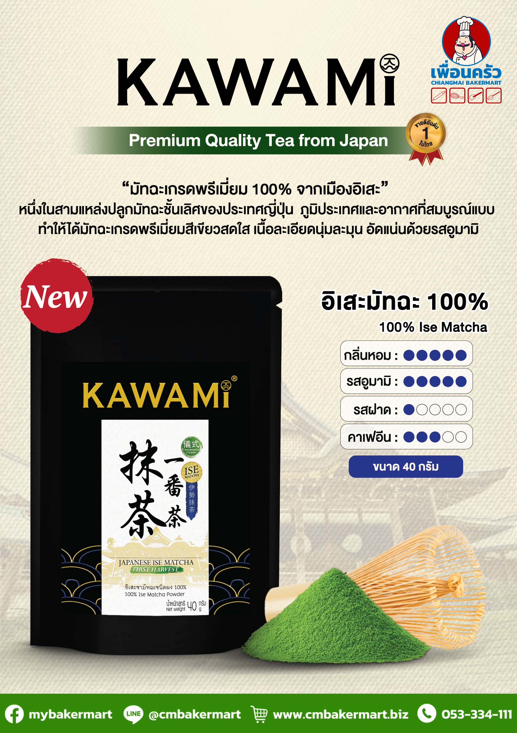Kawami Ise Matcha Ceremonial Grade 40 g. คาวามิ อิเสะมัทฉะ เกรดพิธีการเก็บเกี่ยวฤดูกาลแรก 40 กรัม (05-9267)