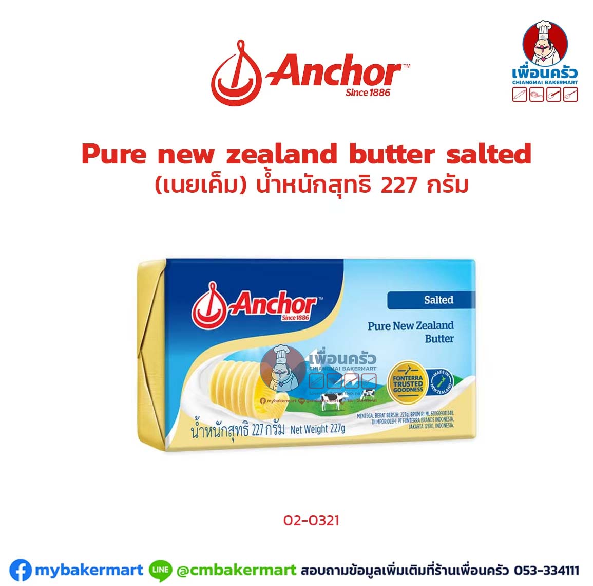 เนยสด Pure Butter ตรา Anchor ชนิดเค็ม ขนาด 227กรัม (02-0321)(สินค้าแช่เย็น)