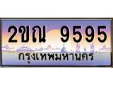ทะเบียนรถ 9595 - 2ขณ 9595 - เลขที่ใช่สำหรับรถคุณ จากกรมขนส่ง