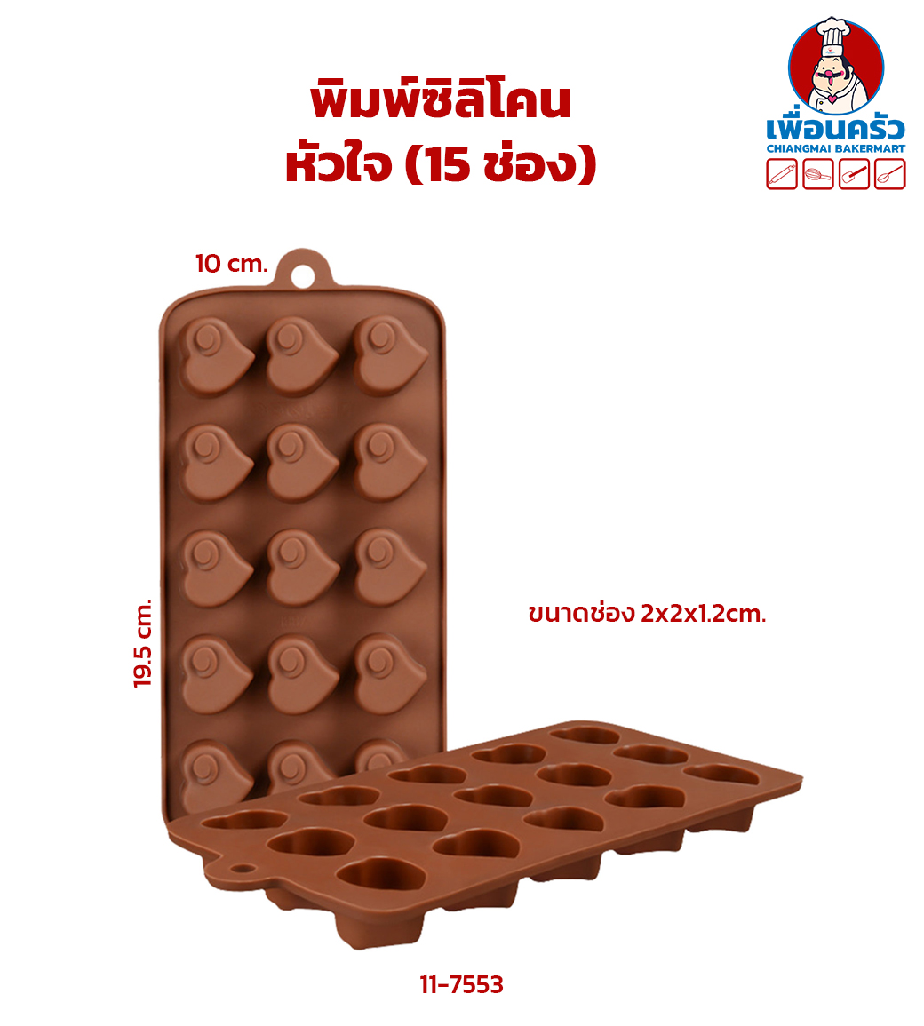 พิมพ์ซิลิโคนหัวใจ (15 ช่อง) (11-7553)