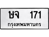 ทะเบียนรถ 171 - ษจ 171 ผลรวมดี 19 - เลขที่ใช่สำหรับรถคุณ จากกรมขนส่ง