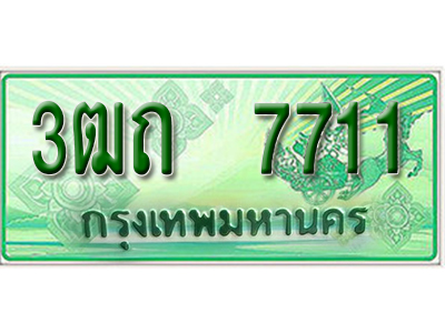 2.ทะเบียนรถ 7711 - 3ฒถ 7711 ผลรวมดี 23 - ทะเบียนที่ใช่คู่ควรสำหรับรถคุณ จากกรมขนส่ง