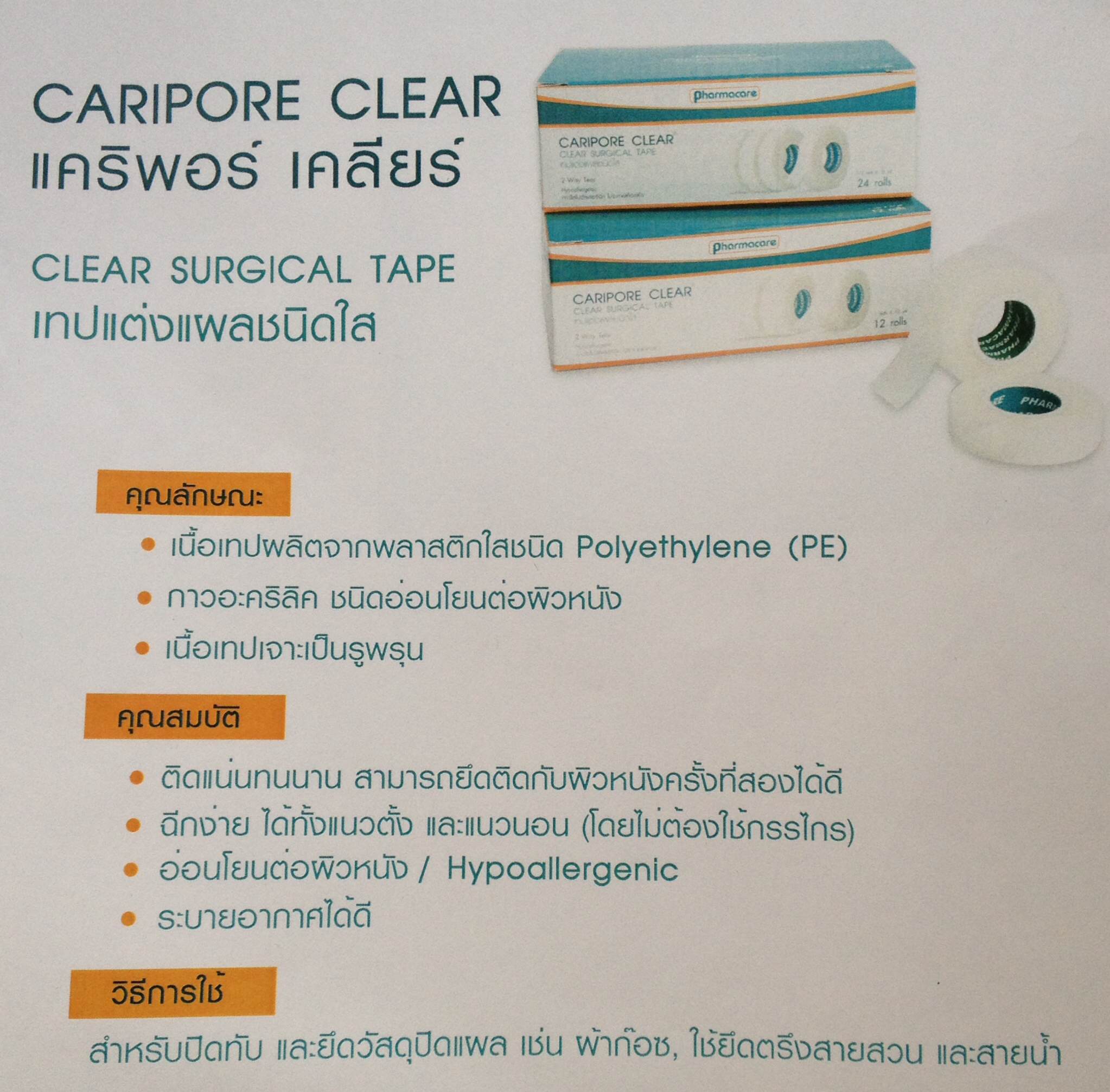 เทปแต่งแผลชนิดใส Caripore Clear (ขนาด 1/2 นิ้ว x 10 หลา และ 1 นิ้ว x 10 หลา)