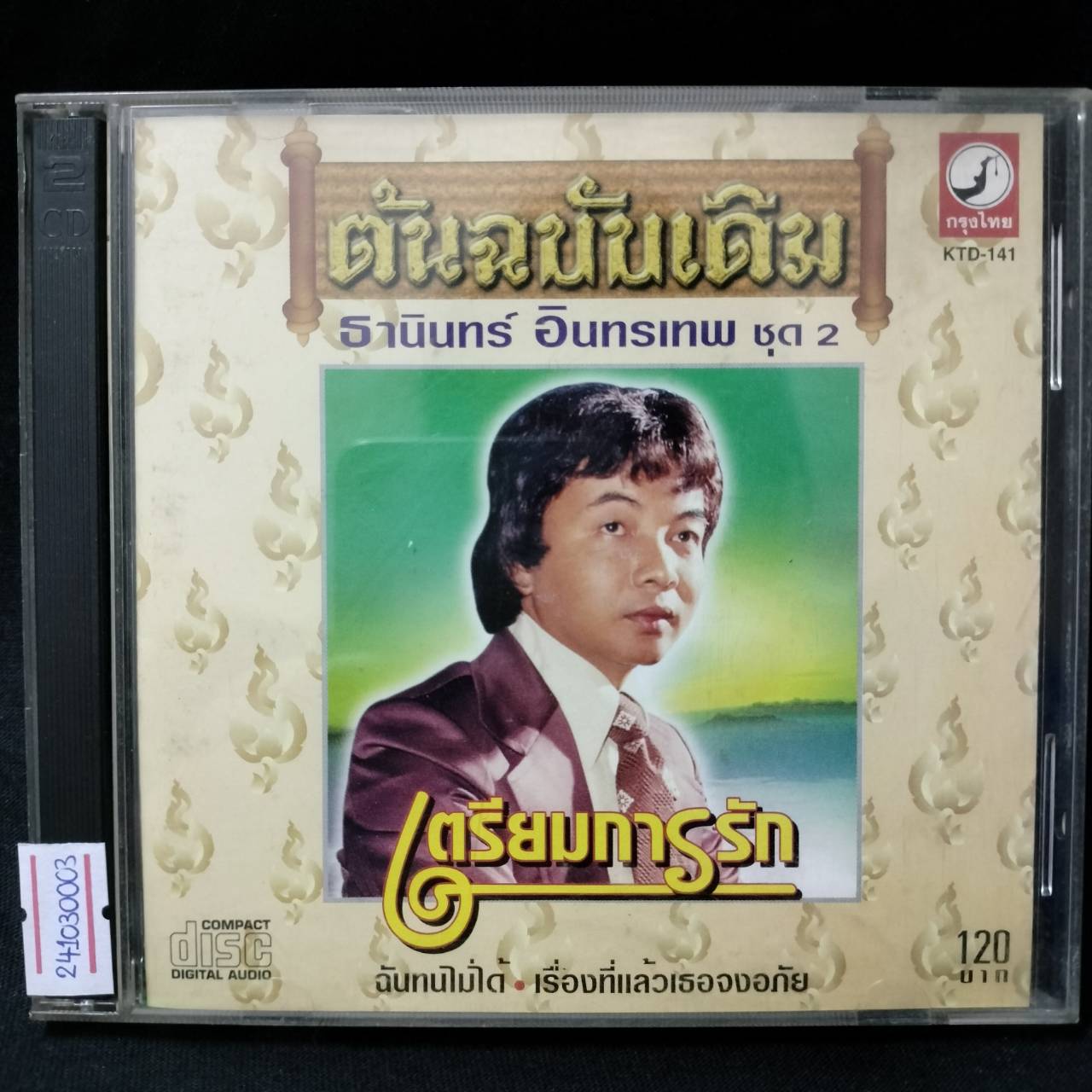 ธานินทร์ อินทรเทพ - ต้นฉบับเดิม ชุด 2 เตรียมการรัก / มีรอยบ้าง