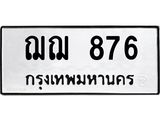 ทะเบียนรถ 876 - ฌฌ 876 - เลขที่ใช่สำหรับรถคุณ ของพร้อมส่งมอบ