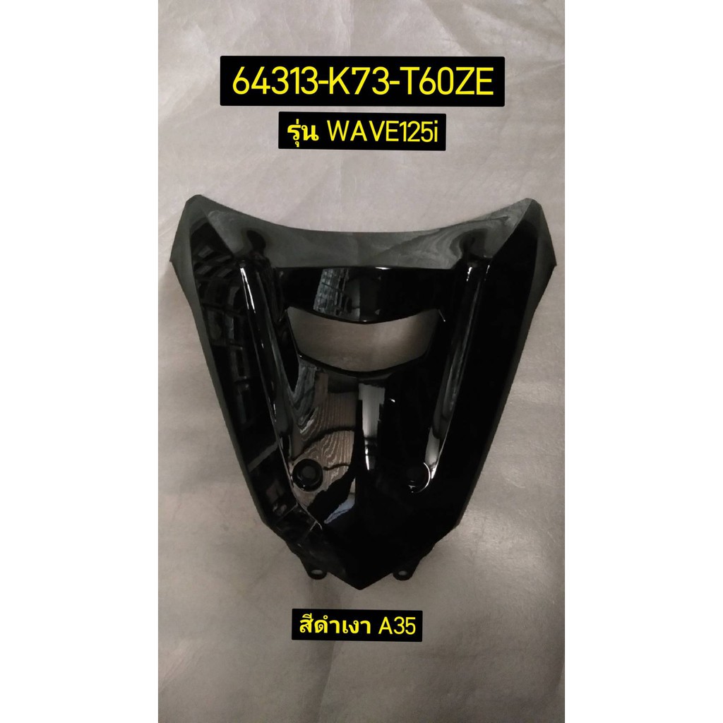 64313-K73-T60ZE ฝาครอบด้านหน้าตัวบน WAVE125i LED 2017 รถสีดำ, รถสีดำ-แดง อะไหล่แท้ HONDA