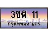 ทะเบียนรถ 11 - เลขมงคล - 3ขฬ 11 - สะกดทุกสายตา เลขที่ใช่สำหรับรถคุณ ของพร้อมส่งมอบ