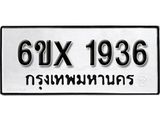 รับจองทะเบียนรถ 1936 – ทะเบียนรถเลข 1936 - หมวดใหม่เลขถูกใจจากกรมขนส่ง