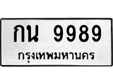 ทะเบียนรถ 9989 - กน 9989 ผลรวมดี 41 - เลขมงคลที่ใช่สำหรับรถคุณ ของพร้อมส่งมอบ