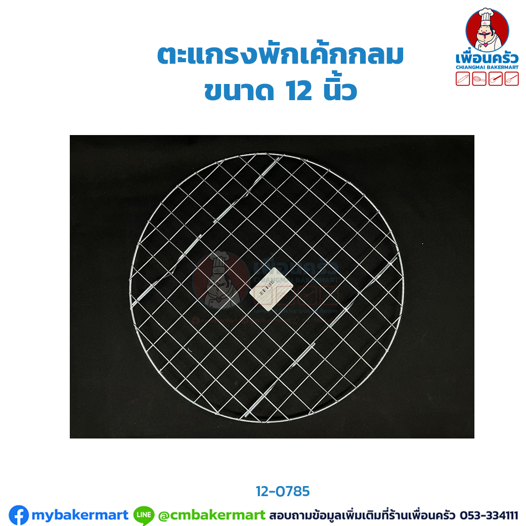 ตะแกรงพักเค้กกลม ขนาด 12 นิ้ว (12-0785)