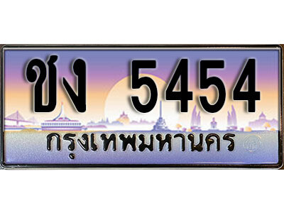ทะเบียนรถ 5454 ทะเบียนเลขประมูล - ชง 5454 ทะเบียนเลขมงคล เลขสวย ให้โชค ของพร้อมส่งมอบ จากกรมขนส่ง