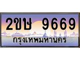 ทะเบียนรถ 9669 - 2ขษ 9669 - เลขที่ใช่สำหรับรถคุณ จากกรมขนส่ง