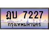 ทะเบียนรถ 7227 - ฎบ 7227 - เลขสวยสำหรับรถคุณ ของพร้อมส่งมอบ จากกรมขนส่ง