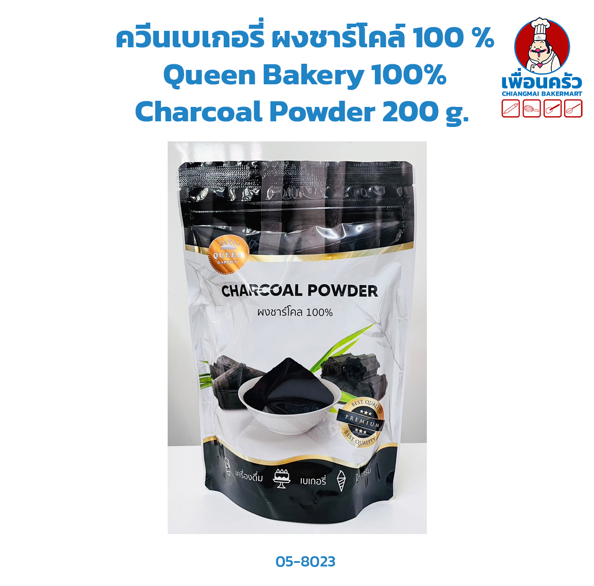 ควีนเบเกอรี่ ผงชาร์โคล์ 100 % Queen Bakery 100% Charcoal Powder 200 g. (05-8023)