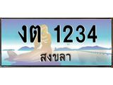 ทะเบียนสวย 1234 - งต 1234 ผลรวมดี 15 - เลขมงคลที่ใช่สำหรับรถคุณ ของพร้อมส่งมอบ