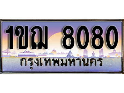 ทะเบียนรถ 8080 เลขประมูล ผลรวมดี 24 - 1ขฌ 8080 ทะเบียนเลขมงคล เลขสวย ให้โชค ของพร้อมส่งมอบ จากกรมขนส่ง