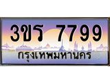 ทะเบียนรถ 7799 - 3ขร 7799 ผลรวมดี 41 - เลขมงคลที่ใช่สำหรับรถคุณ ของพร้อมส่งมอบ