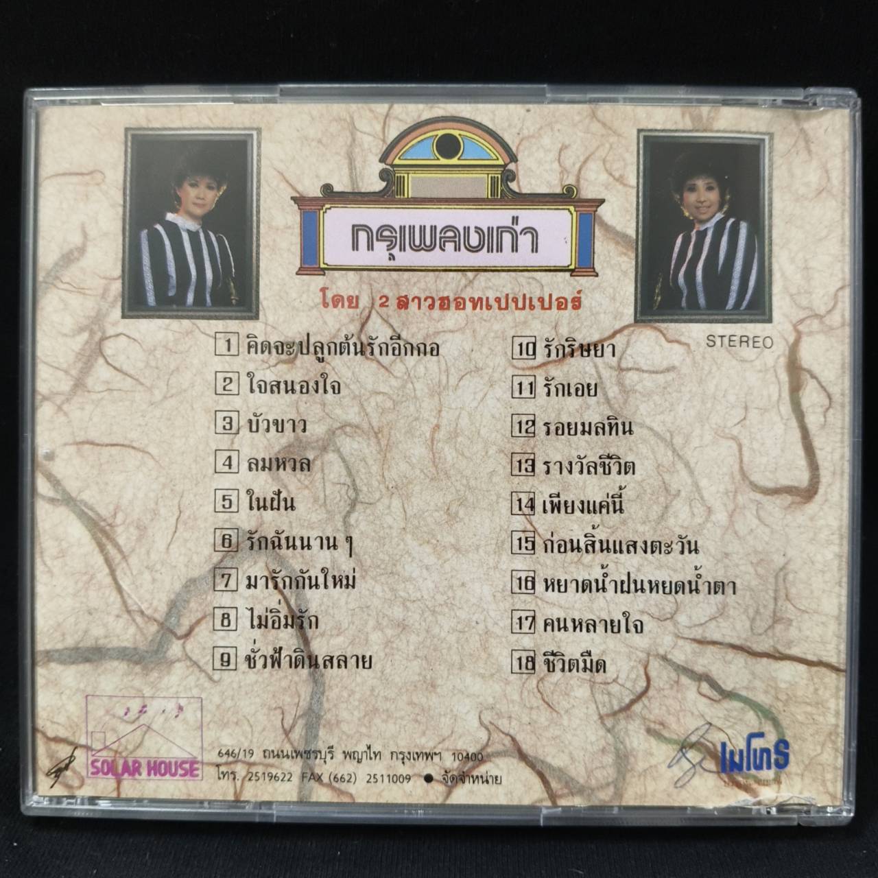 ฮอทเปปเปอร์ – กรุเพลงเก่า กับ 2 สาวฮอทเปปเปอร์ / ปกในมีจุดเหลือง / มีรอยบ้าง / โค้ด T113