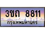 ทะเบียนรถ 8811 - 3ขถ 8811 ผลรวมดี 24 - เลขที่ใช่สำหรับรถคุณ ของพร้อมส่งมอบ