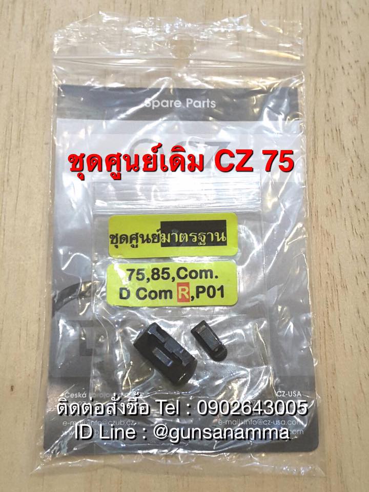 ชุดศูนย์มาตรฐานเดิมCZ75,85/COM/D COM/P-01