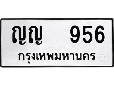 ทะเบียนรถ 956 - เลขมงคล - ญญ 956 - เลขที่ใช่สำหรับรถคุณ จากกรมขนส่ง